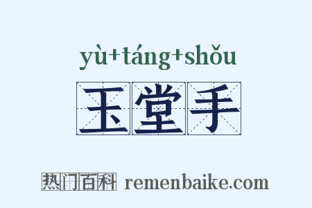 玉堂手是什么意思的图片